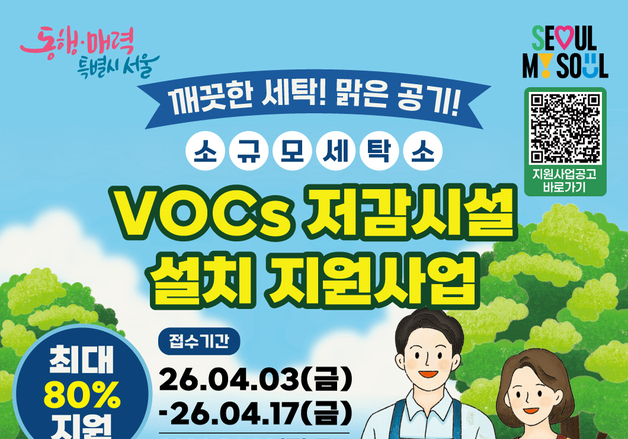 서울시, 세탁소 화학물 저감시설 설치 지원…"대기질 개선+운영비 절감"