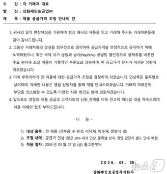 본문 이미지 - 삼화페인트공업이 3월 20일 각 거래처에 전 제품 공급가격을 3월 27일 출고분부터 평균 20% 안팎으로 인상한다는 내용의 공문을 전달했다.(공문 갈무리)