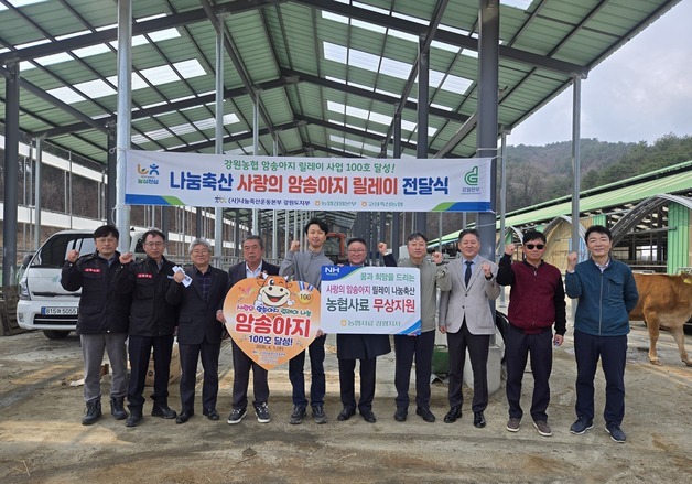 강원농협, 고성서 '사랑의 암송아지 릴레이 전달' 행사