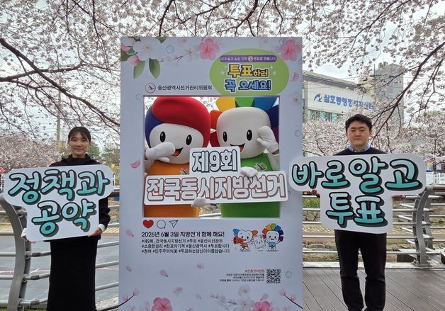 울산선관위, 궁거랑 벚꽃 축제서 '지방선거 투표 참여' 독려