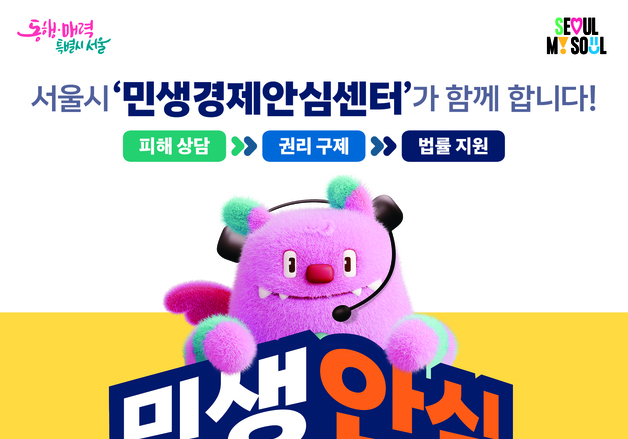 "구독 해지·환불 분쟁 도움 필요하다면"…서울시, 민생경제안심센터 출범