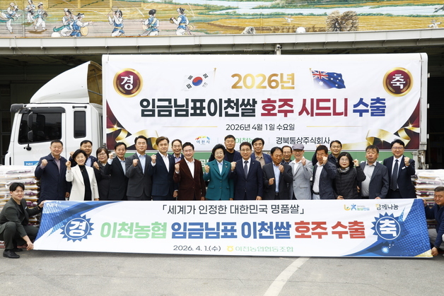 임금님표이천쌀, 호주 시드니 첫 수출…글로벌 시장 확대 본격화
