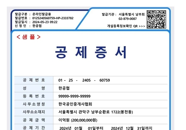 중개사협회 "공제증서 위·변조 주의해야…진위 확인 필수"