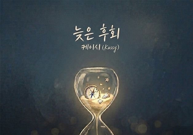 케이시, 보보 '늦은 후회' 리메이크…1일 발매