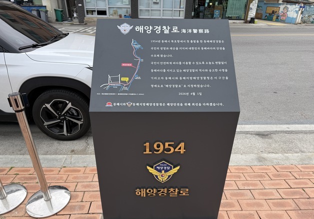 동해시 해안 1.95㎞ '해양경찰로' 조성…개청 20주년 기념 명예도로