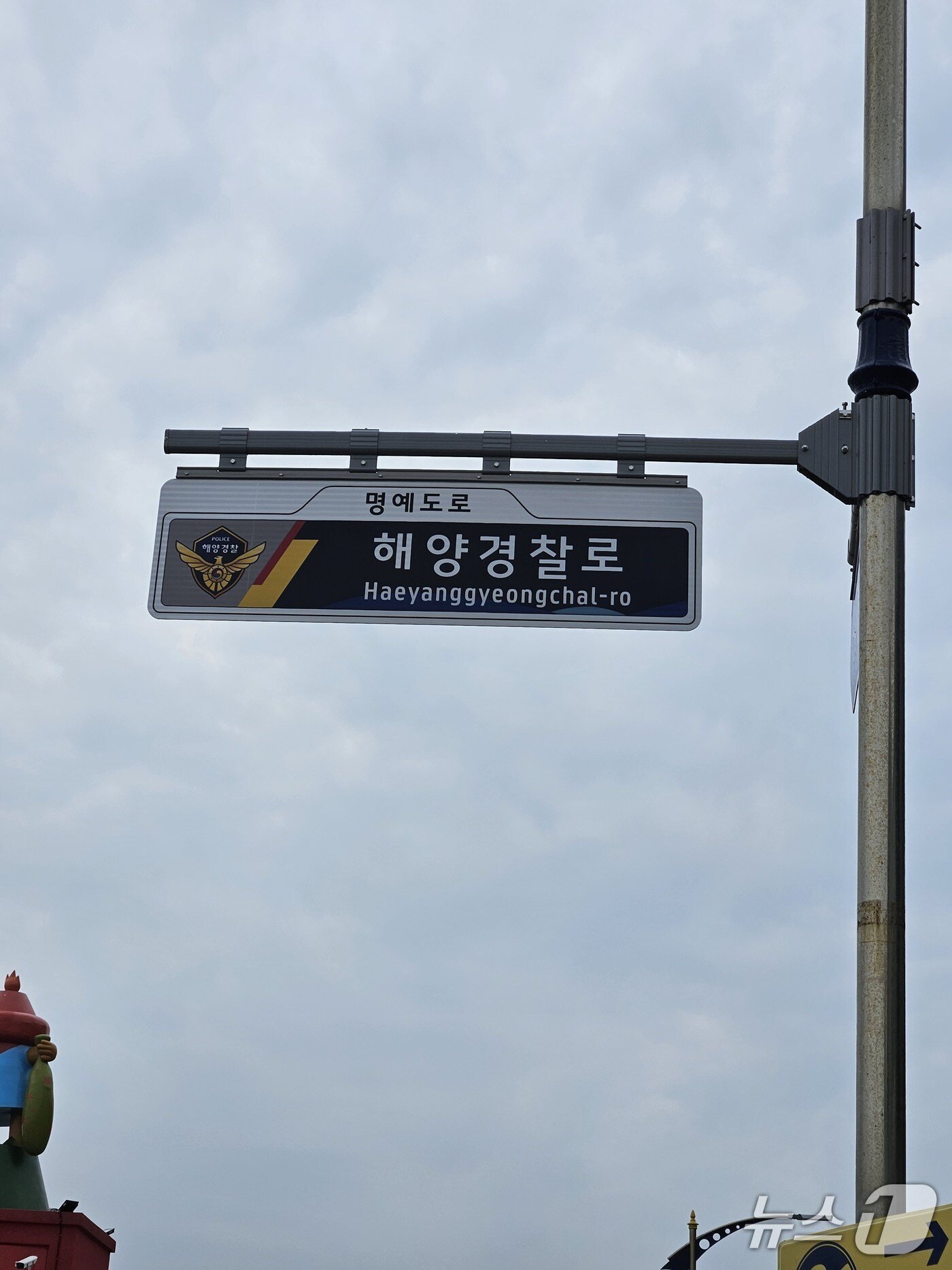 본문 이미지 - 해양경찰로 표지판.(동해해경청 제공, 재판매 및 DB 금지) 2026.4.1/뉴스1