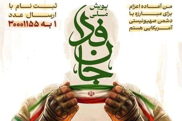 본문 이미지 - 이란의 자원병 모집 캠페인 '잔파다' 참가를 독려하는 포스터 (출처=이란 반관영 파르스 통신 텔레그램 채널)