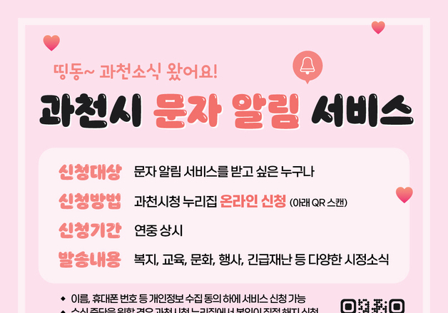 과천시, 1일부터 시정의 주요 소식 문자로 알리는 서비스 시행