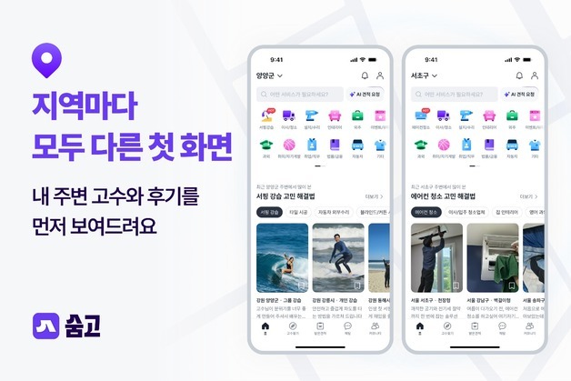 숨고, '내 주변' 기준으로 바뀐다…다이나믹 홈으로 개편