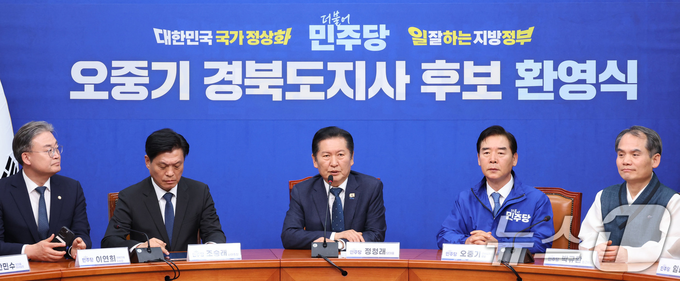 (서울=뉴스1) 신웅수 기자 = 정청래 더불어민주당 대표가 1일 서울 여의도 국회에서 열린 오중기 경북도지사 후보 환영식에서 인사말을 하고 있다. 2026.4.1/뉴스1