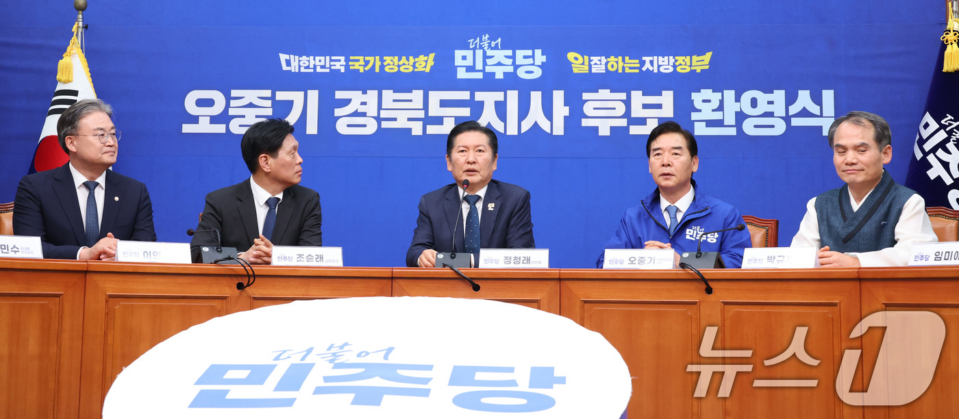 (서울=뉴스1) 신웅수 기자 = 정청래 더불어민주당 대표가 1일 서울 여의도 국회에서 열린 오중기 경북도지사 후보 환영식에서 인사말을 하고 있다. 2026.4.1/뉴스1