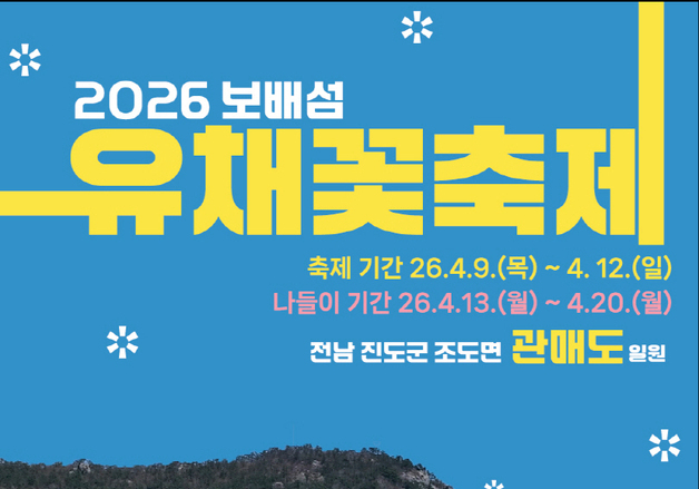 유채꽃으로 물드는 관매도…7만5000평 황금빛 세상