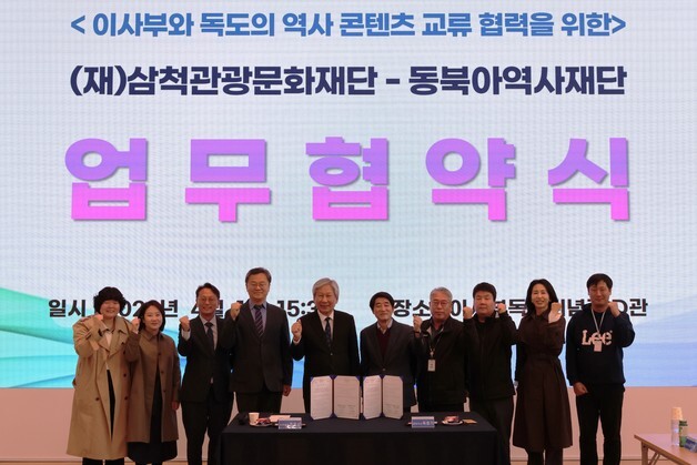 동북아역사재단-삼척관광문화재단, 독도 역사 콘텐츠 교류 위해 맞손