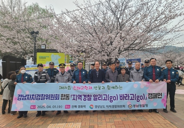 경남경찰청, 진해군항제서 치안활동 시민 의견 수렴 캠페인