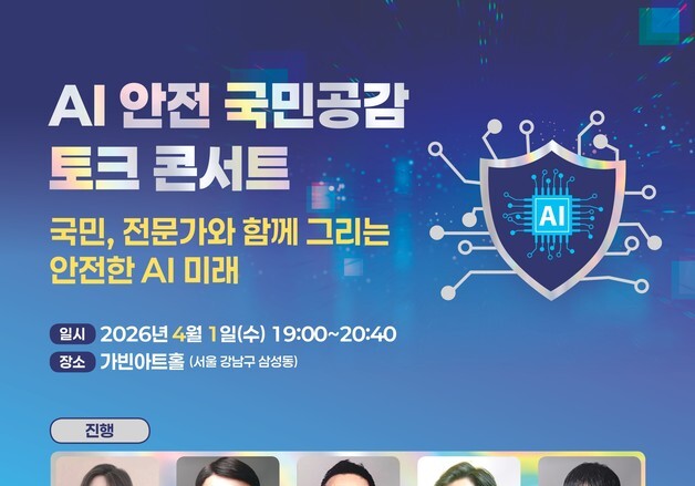 "AI 경쟁력은 신뢰에 달렸다"…정부, 대국민 AI 소통 강화