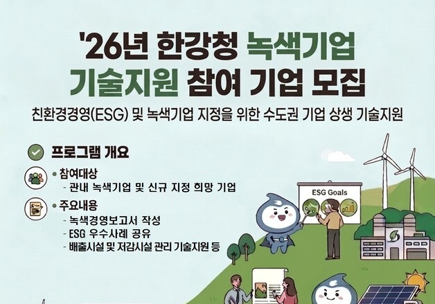 한강청, 녹색기업 기술지원 참여 기업 모집…10일까지 접수