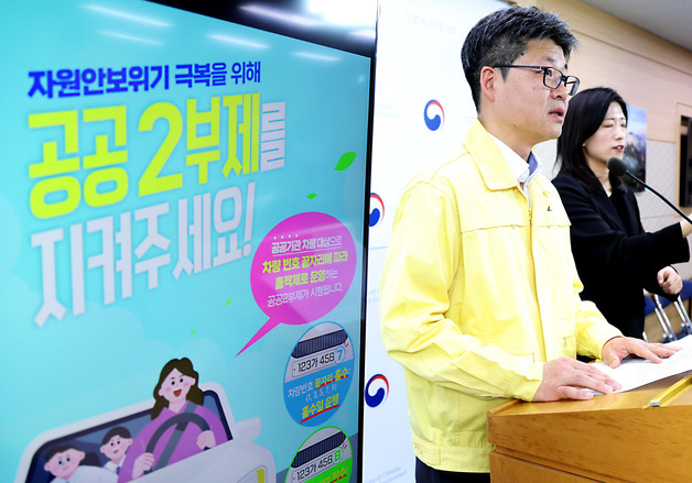 8일부터 공공기관 차량 2부제 시행