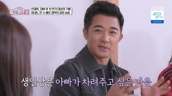 안재욱 "가족 생일상 직접 차려…♥최현주, 나한테 요리 배워"