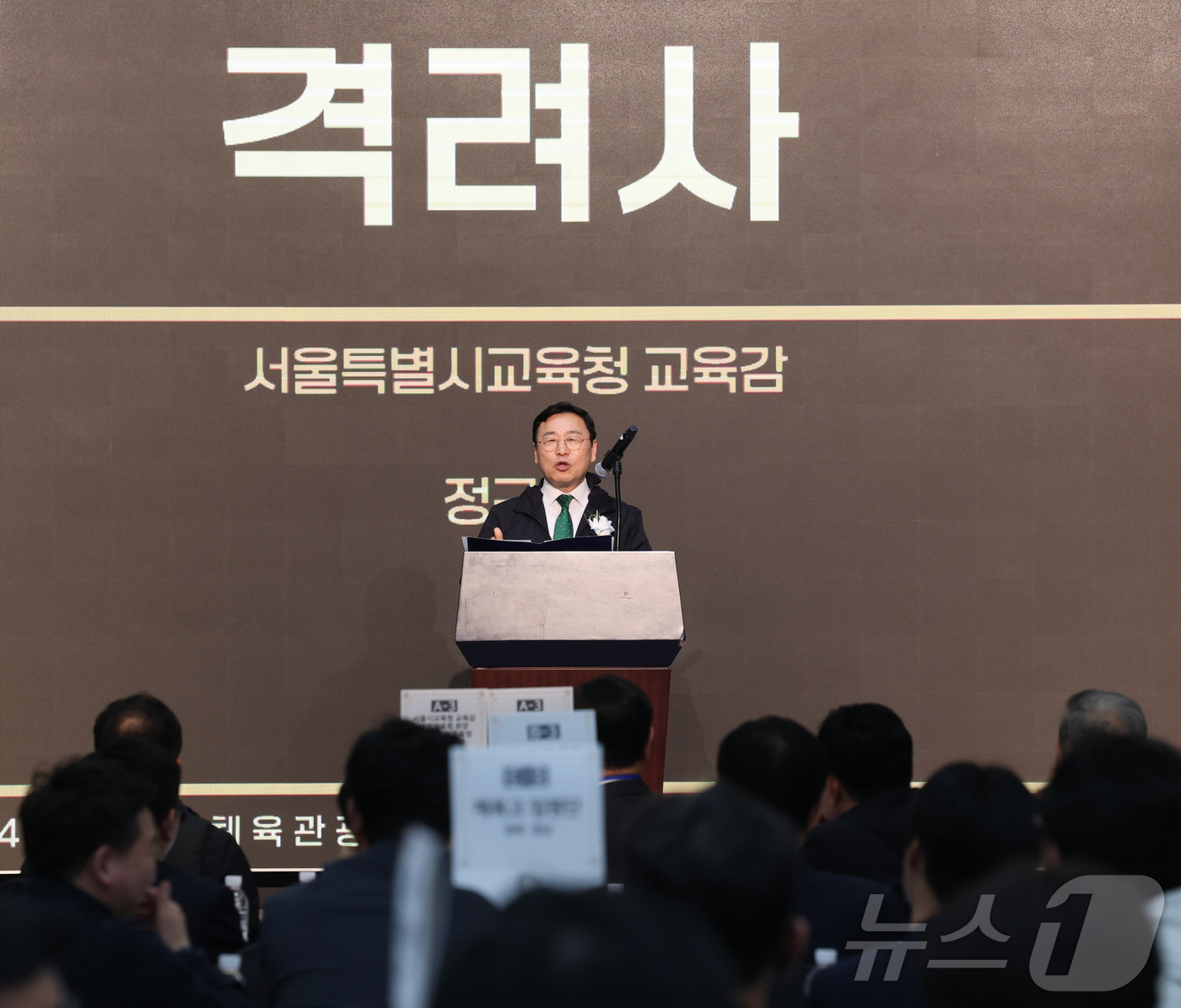 (서울=뉴스1) = 정근식 서울시교육감이 1일 오후 서울 송파구 올림픽파크텔에서 개최된 '제40회 전국체육고등학교 체육대회 개막식'에서 격려사를 하고 있다. (서울시교육청 제공. …