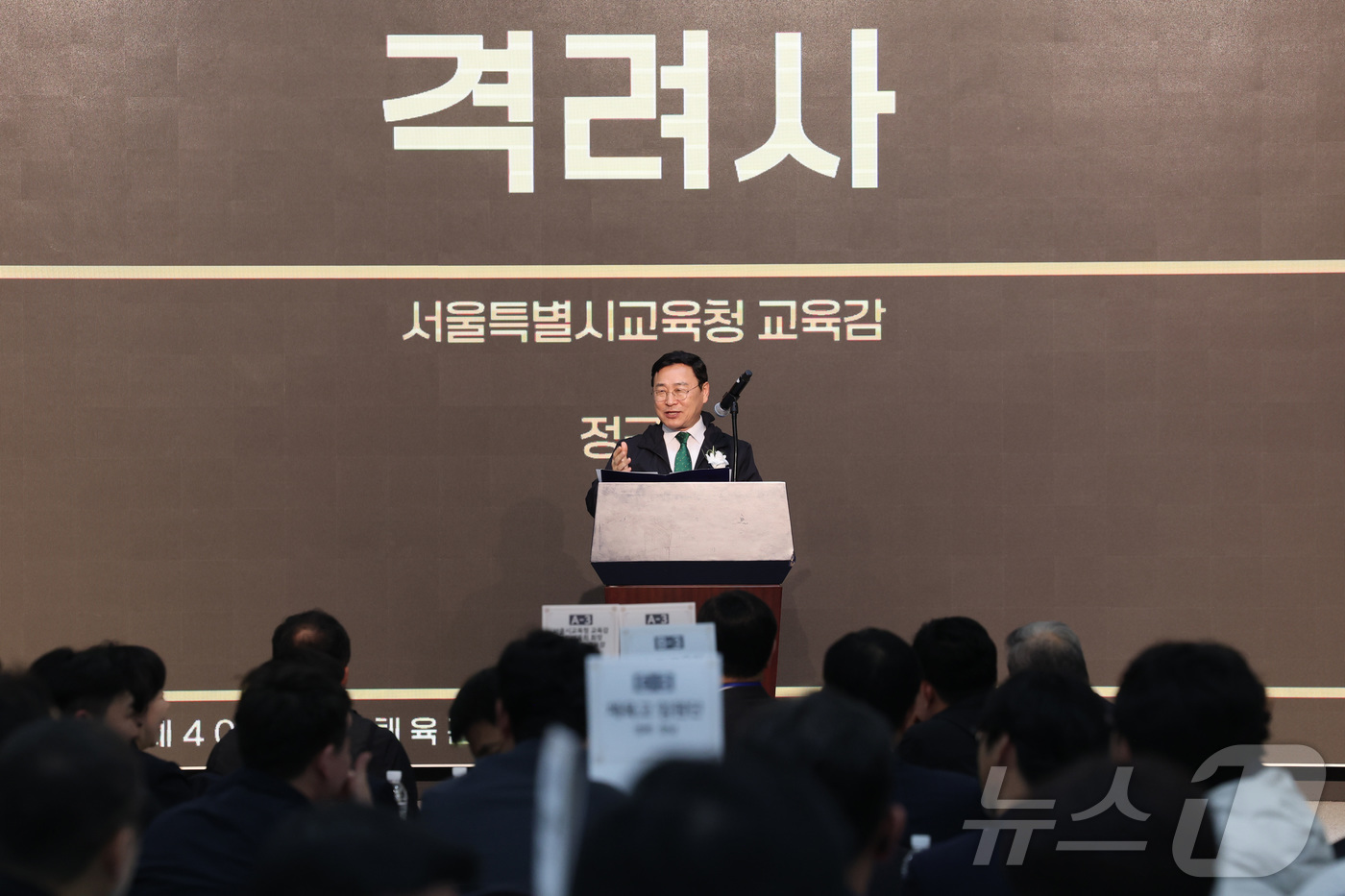 (서울=뉴스1) = 정근식 서울시교육감이 1일 오후 서울 송파구 올림픽파크텔에서 개최된 '제40회 전국체육고등학교 체육대회 개막식'에서 격려사를 하고 있다. (서울시교육청 제공. …