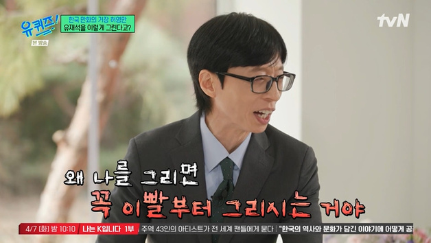 유재석 "이빨 너무 크잖아요"…허영만 캐리커처에 불만