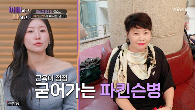 이소나 "母 41세에 파킨슨병 시작…아빠와 번갈아 돌봐"