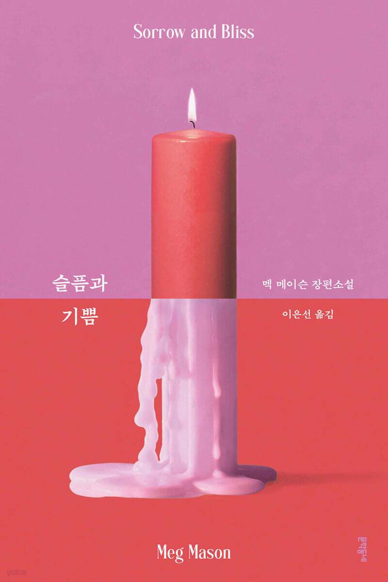 본문 이미지 - [신간] '슬픔과 기쁨'