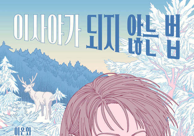 소녀의 선택 "신이 되느니 인간으로 남겠다"…스릴러x로맨스x판타지소설