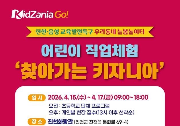 진천군, 어린이 직업체험 '찾아가는 키자니아' 개최