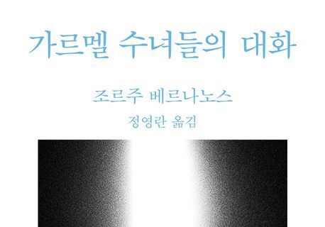 1794년 7월 17일 단두대 올라간 수녀들…조르주 베르나노스의 유작