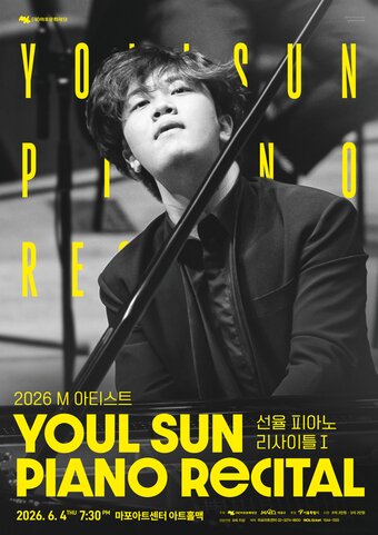 본문 이미지 - 선율 리사이틀 포스터 (마포문화재단 제공)