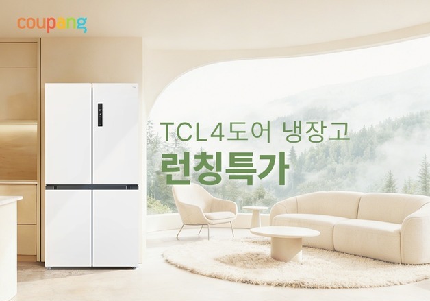 '100만원 초반대 4도어 냉장고'…쿠팡, TCL 대용량 냉장고 국내 첫 론칭