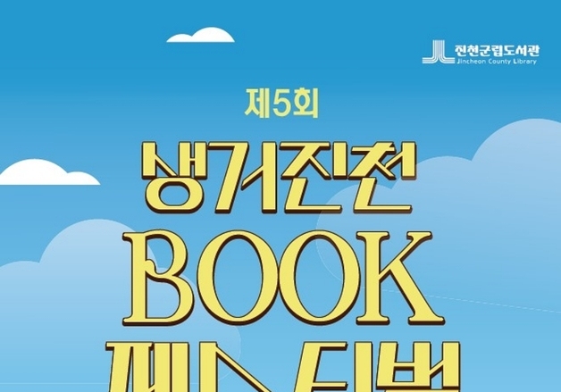 진천군, 생거진천 북 페스티벌·2026 진천의 책 선포식 개최