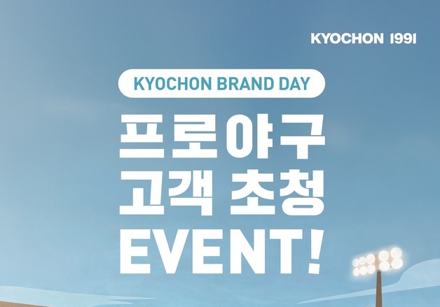 교촌치킨, '야구응원세트' 구매 시 한화·LG 홈 관람권 추첨 제공