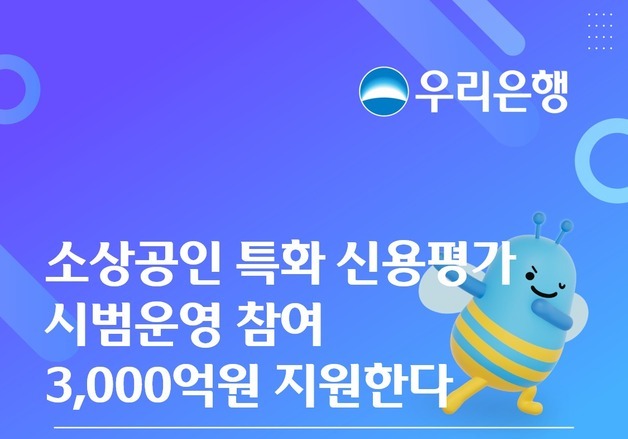 우리은행, 소상공인에 3000억 지원…매출·상권으로 미래 성장성 평가