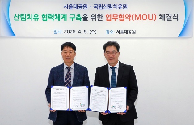 "공원을 치유의 공간으로" …서울대공원–국립산림치유원 맞손