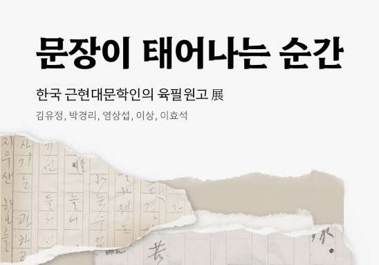 "韓근현대문학 거장 5인의 손글씨 만나기"…'문장이 태어나는 순간전'
