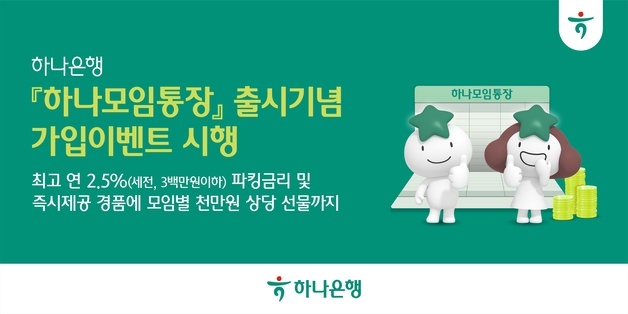 하나은행, '하나모임통장'…금고 영역 분리해 최고 연 2.5% 금리