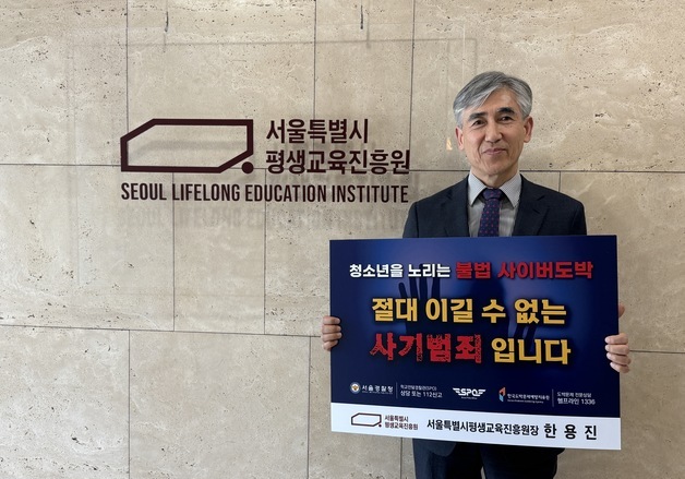 서울시평생교육진흥원, 청소년 도박 근절 캠페인 동참