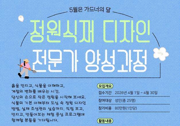 서울식물원, '정원식재 디자인전문가 과정' 모집…30일까지 접수