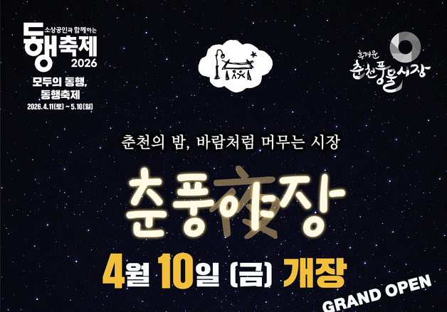 춘천풍물시장 야시장 '춘풍야장' 10일 개장…매주 금·토 운영