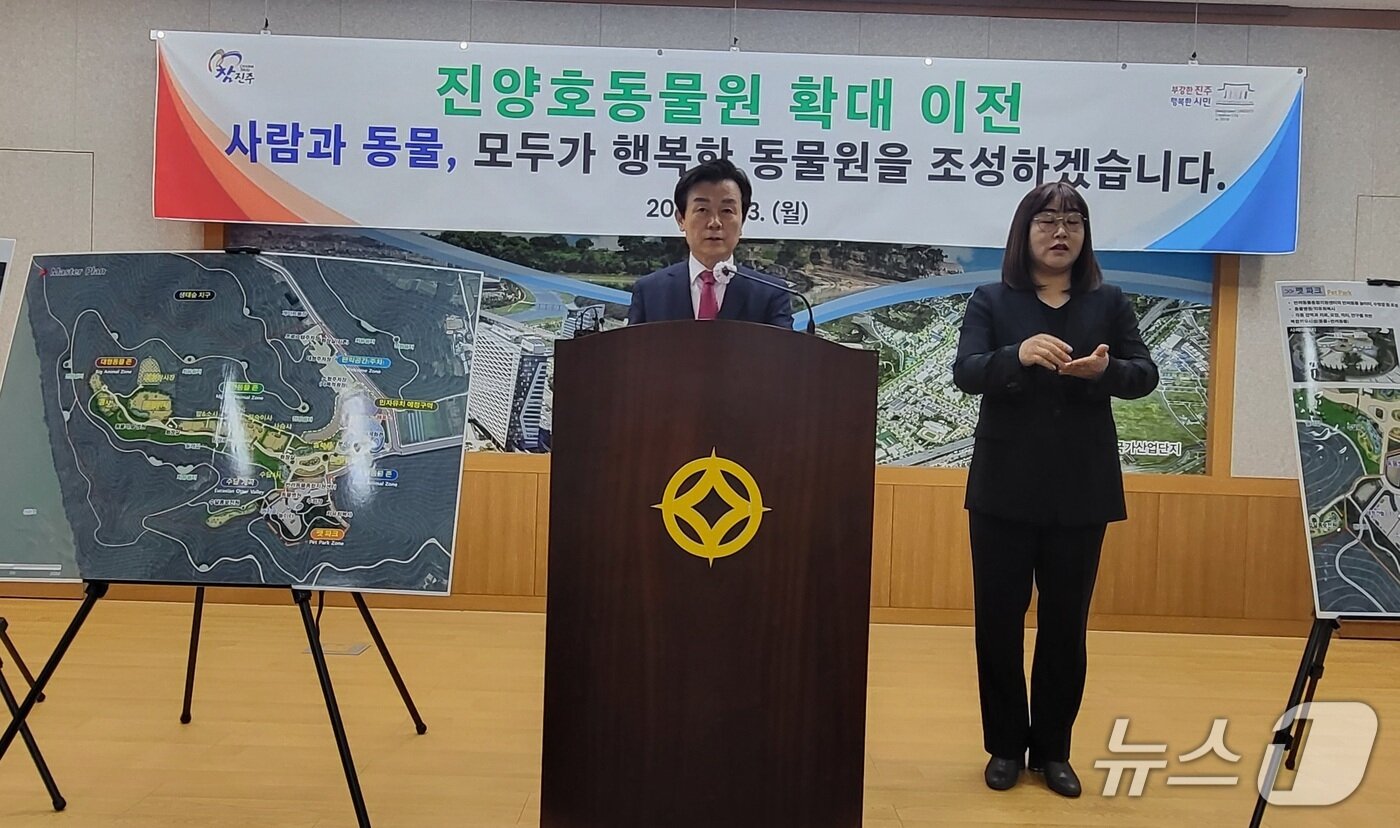 본문 이미지 - 조규일 진주시장이 진양호동물원의 이전 계획을 발표하고 있다. 2023.3.13/뉴스1 DB