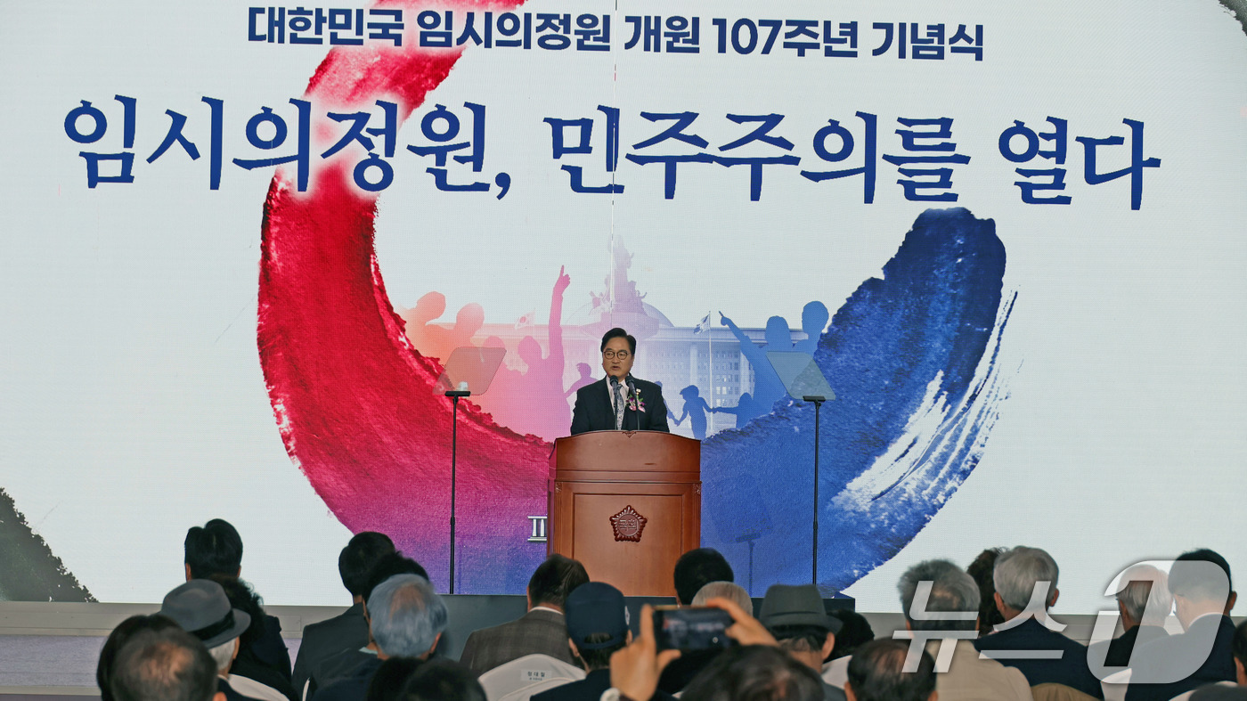 (서울=뉴스1) 국회사진기자단 = 우원식 국회의장이 10일 서울 여의도 국회에서 열린 임시의정원 개원 107주년 기념식에서 기념사를 하고 있다. 2026.4.10/뉴스1