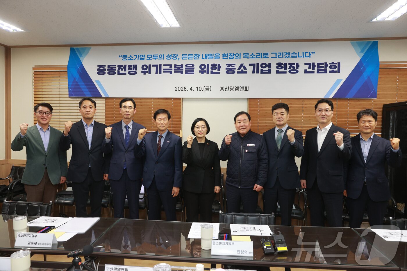 본문 이미지 - 한성숙 중소벤처기업부 장관이 10일 경기도 부천 신광엠앤피에서 열린 중동전쟁 위기극복을 위한 중소기업 현장 간담회에서 채정묵 한국프라스틱공업협동조합연합회장(왼쪽 네 번째), 정상열 신광엠앤피 대표(왼쪽 여섯 번째)를 비롯한 참석자들과 기념촬영을 하고 있다. (중소벤처기업부 제공. 재판매 및 DB 금지) 2026.4.10 ⓒ 뉴스1