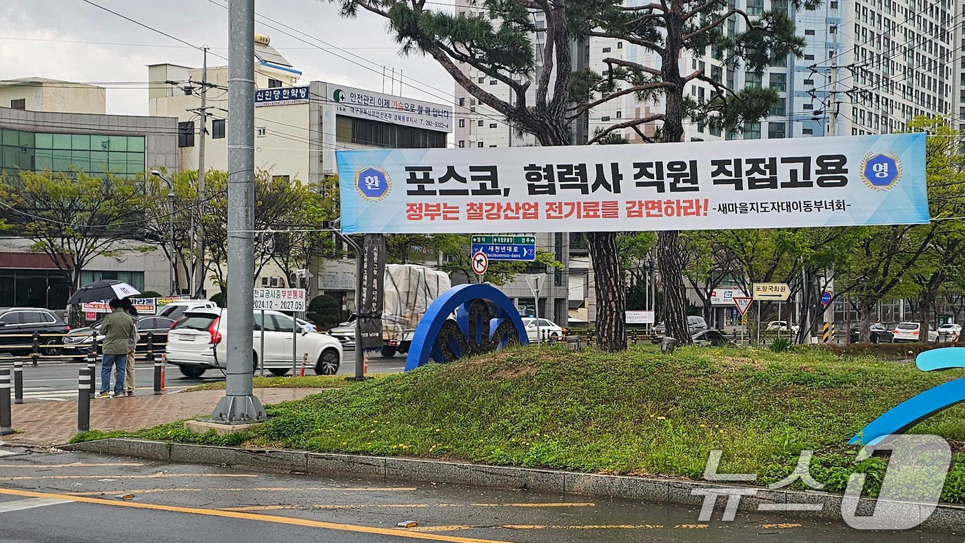 (포항=뉴스1) 최창호 기자 = 10일 경북 포항시 남구 대이동 교차로에 포스코의 협력사 직원 직접고용을 축하하는 현수막이 걸려있다. 2026.4.10/뉴스1