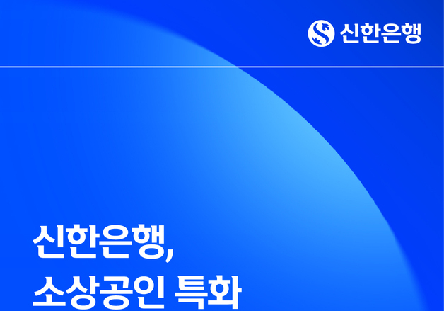 신한은행, '소상공인 특화' 신용평가모형 도입…금융 문턱 낮춘다