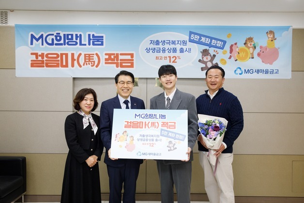 새마을금고, 저출생 극복 지원 '걸음마적금' 출시…연 최대 12%