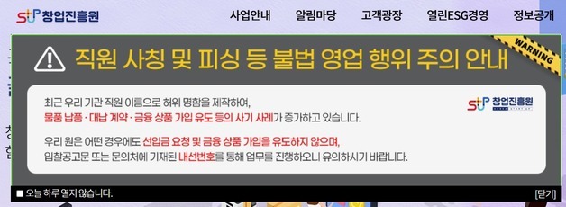 "000 00부 000입니다"…창진원·기보·소진공 '직원사칭' 주의보