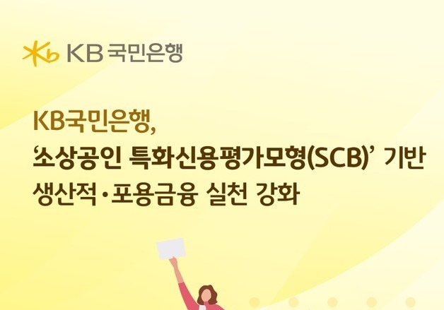 국민은행, '소상공인 특화' 금융지원 시범사업 참여