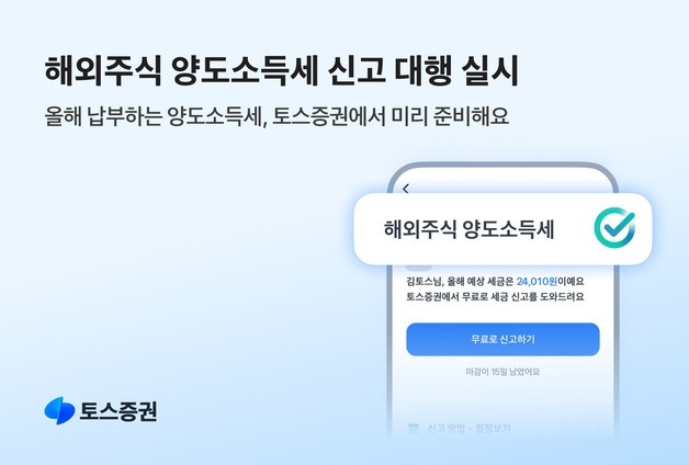 토스증권, 해외주식 양도소득세 신고 대행 서비스 실시